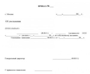 Как уволить сотрудника  если он не подписывает приказ об увольнении