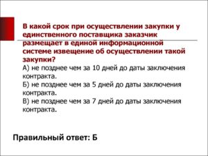 Для закупок по 223 фз у единственного поставщика комиссия нужна