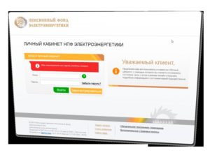 Негосударственный пенсионный фонд электроэнергетики личный кабинет