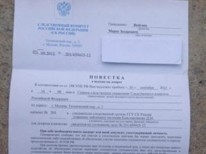 Повестка в следственный комитет в качестве свидетеля