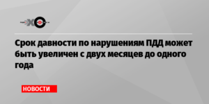 Сроки давности за нарушение пдд