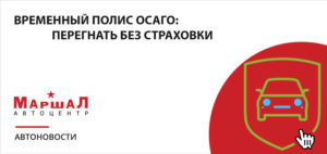 Как перегнать машину без страховки 2020