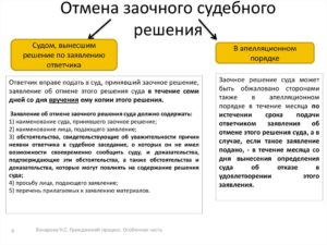 Возражение на отмену заочного решения вступившего в законную силу