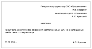 Отпуск в связи со смертью свекрови