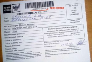 Узнать откуда письмо по номеру извещения почта россии