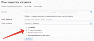Как в реестре контрактов найти исполненный контракт