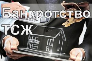 Банкротство тснтсж последствия для собственника