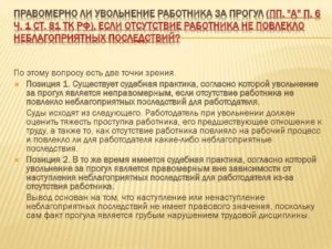 Прогул примеры из судебной практики