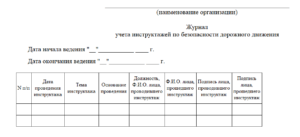Ведение журналов по бдд образец
