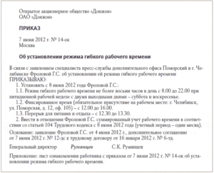 Образец приказа о приеме на работу скользящий график