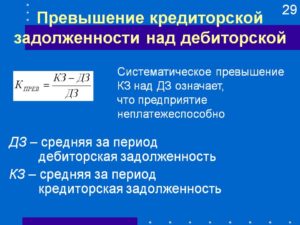 Превышение кредиторской задолженности над дебиторской говорит о