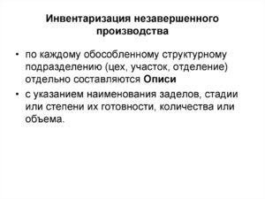 Порядок проведения инвентаризации незавершенного производства