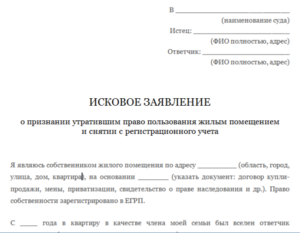 Исковое заявление о выписке из частного дома без согласия бланк