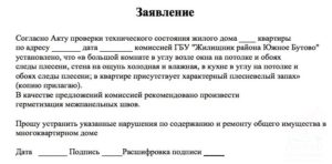 Образец заявления в ук о плесени на стенах в квартире