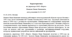 Образец характеристика на начальника службы безопасности