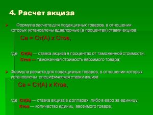 Как посчитать акцизы