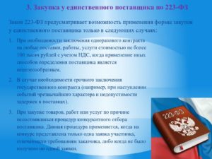 Для закупок по 223 фз у единственного поставщика комиссия нужна