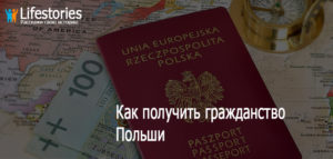 Гражданство польши для россиян по корням