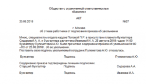 Как уволить сотрудника  если он не подписывает приказ об увольнении