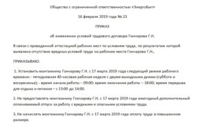 Образец приказ об изменении существенных условий труда