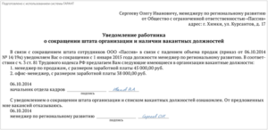 Нужно ли отзывать уведомление о сокращении если сокращение не производится