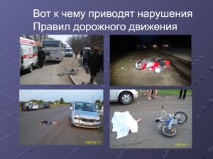 Последствия нарушения пдд сообщение
