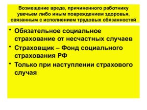 Возмещение работодателем вреда причиненного здоровью работнику