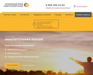 Негосударственный пенсионный фонд электроэнергетики личный кабинет