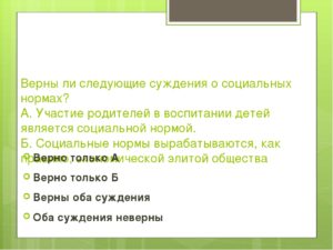 Участие родителей в воспитании детей является социальной нормой