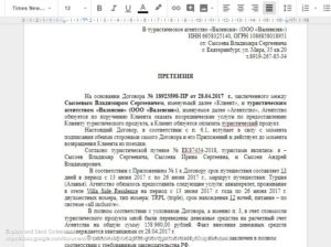Претензия в связи с разорением туроператора