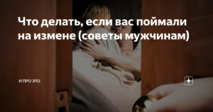 Поймал жену на измене что делать