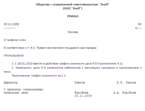 Образец приказа о приеме на работу скользящий график