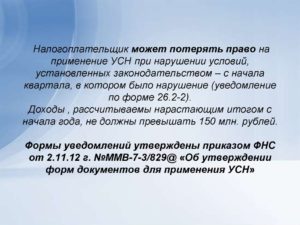 При каких условиях теряется право на применение усн