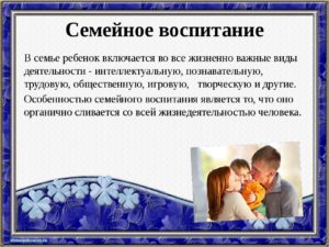Участие родителей в воспитании детей является социальной нормой