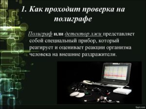Сколько длится проверка на полиграфе