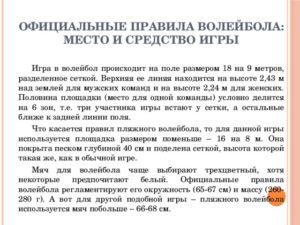 Официальные правила игры в волейбол 2020