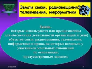 Особенности правового режима земель связи радиовещания телевидения информатики