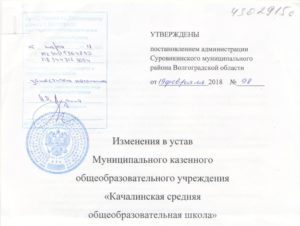 Изменения в устав казенного учреждения образец 2020