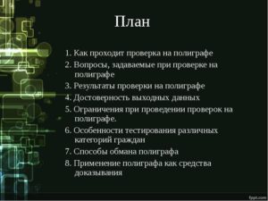 Сколько длится проверка на полиграфе