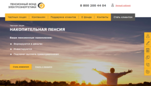 Негосударственный пенсионный фонд электроэнергетики личный кабинет