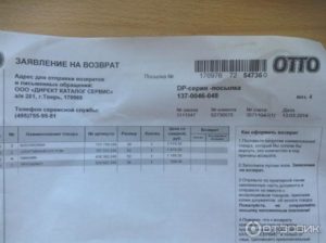 Заявление на возврат с двух сторон бонприкс