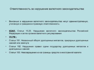 Нарушение валютного законодательства штрафы 2020
