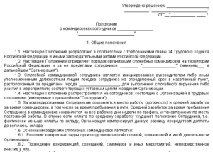 Положение о командировках и служебных поездках