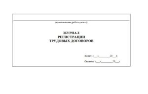 Титульный лист журнала регистрации
