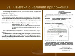 Как правильно оформить приложение к письму