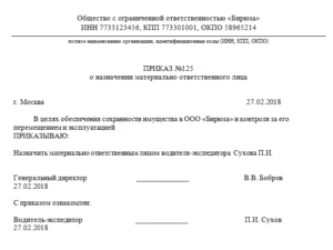 Приказ на материально ответственных лиц образец скачать