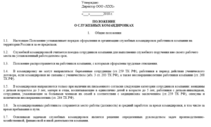 Положение о командировках и служебных поездках