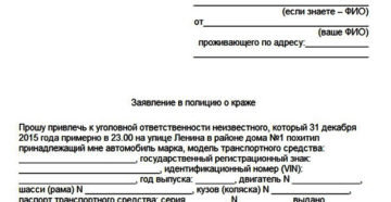 Образец заявления в полицию о хищении имущества