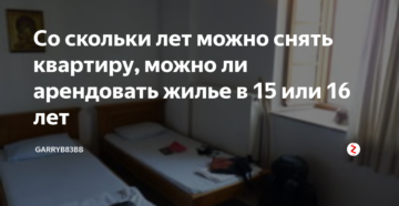 Со скольки лет можно снимать квартиру на сутки
