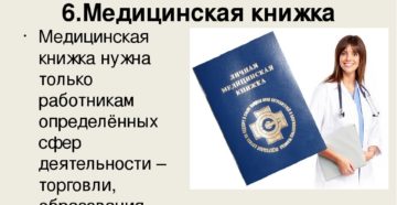 Нужнали санитарная книжа сотруднику бухгалтерии Нужнали санитарная книжа сотруднику бухгалтерии